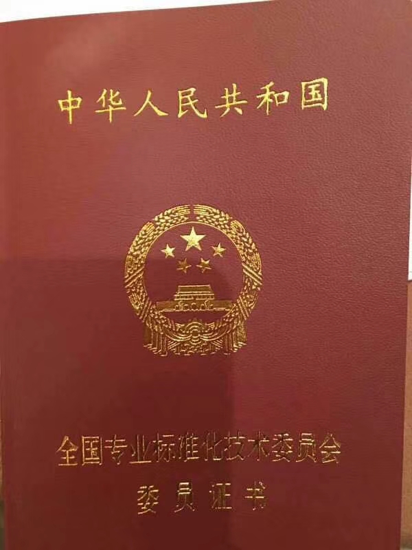 恭賀 宏日嘉董事長(zhǎng)被聘請(qǐng)為國家標(biāo)準(zhǔn)化管理委員會(huì)委員