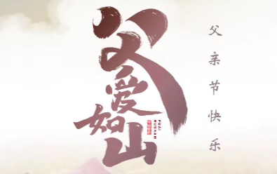 祝天下的父親節(jié)日快樂(lè)，身體安康！