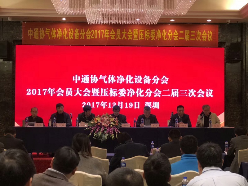 預(yù)祝中通協(xié)氣體凈化設(shè)備分會(huì)2017年會(huì)員大會(huì)順利召開