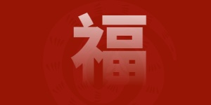 深圳市宏日嘉凈化設(shè)備凈化設(shè)備科技有限公司董事長劉柏藩新年致辭